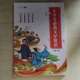 小学生必背文学常识小学语文基础知识大全手册注音版古代现代国外文学常识积累集锦图解赏析同步专项训练