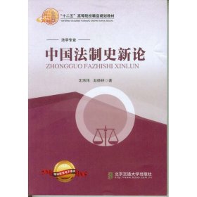【正版书籍】中国法制史新论高等教材