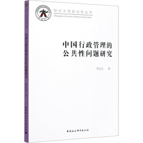 中國行政管理的公共性問題研究