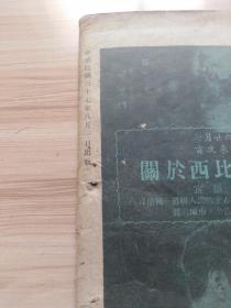 1948年 关东中苏友好协会编印 友谊第三卷第三期，内文艺栏目有（苏君夫的-鼓词-和睦家庭，莱雯的薛吉瑞的家，埂省的场园风光，苏玉明的在张文权的麦地上），瞿秋白论翻译，封面内插图-庆祝中苏友好同盟条约签订三周年-巩固远东持久和平，防止日本再事侵略的堡垒（王世杰签署中苏友好同盟条约时留影，宋子文飞抵莫斯科时在机场检阅仪仗队，宋子文在机场与莫洛拖夫握手道别，宋子文离莫斯科时在机场致词等）等