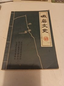 峨眉文史 第一辑