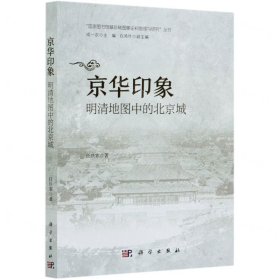 京华印象(明清地图中的北京城)/国家图书馆藏珍稀图像史料整理与研究丛书