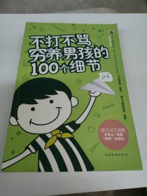 不打不骂，穷养男孩的100个细节