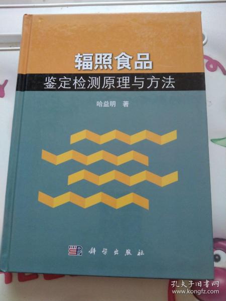 辐照食品鉴定检测原理与方法