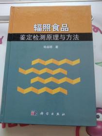 辐照食品鉴定检测原理与方法