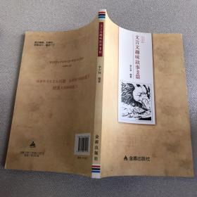 文言文趣味故事99篇（2017年一版一印，限量本）