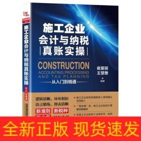 施工企业会计与纳税真账实操从入门到精通