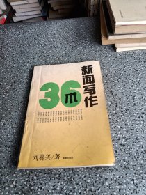 新聞寫作36術(shù)