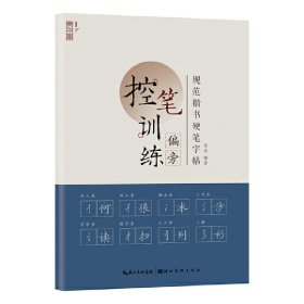 正版书籍规范楷书硬笔字帖·偏旁姜浩9787571215576新华仓库多仓直发