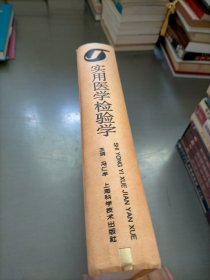 实用医学检验学