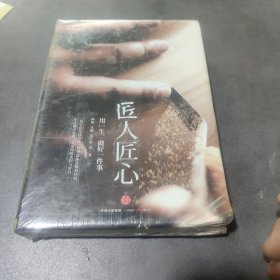 《匠人匠心：用一生，做好一件事》