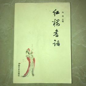 红楼书话