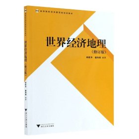 高等院校经济管理类规划教材：世界经济地理（修订版）