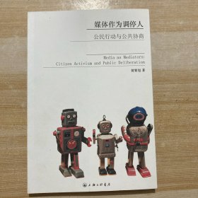 媒体作为调停人：公民行动与公共协商