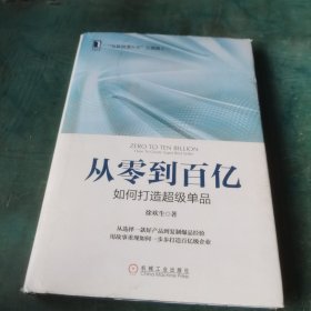 从零到百亿：如何打造超级单品