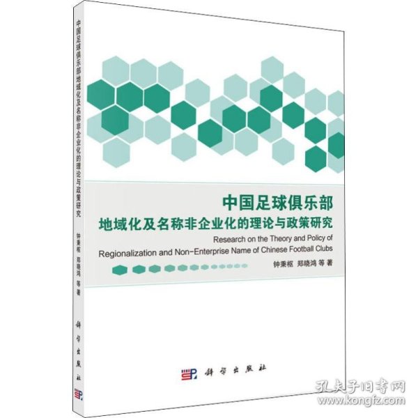 中国足球俱乐部地域化及名称非企业化的理论与政策研究