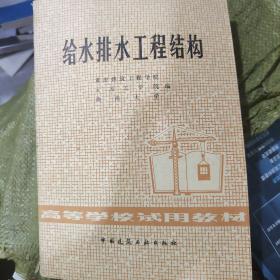 给水排水工程结构