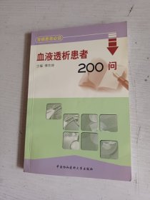 血液透析患者200问