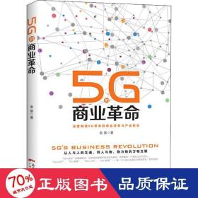 5G的商业革命 