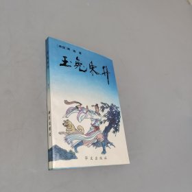 玉兔东升
