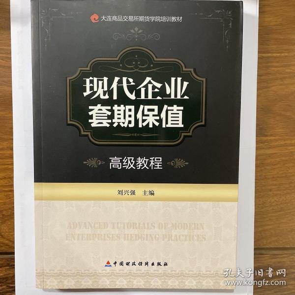 大连商品交易所期货学院培训教材：现代企业套期保值高级教程