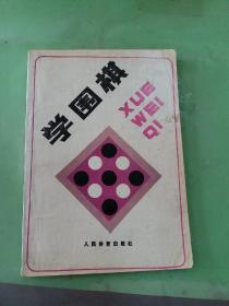 学围棋