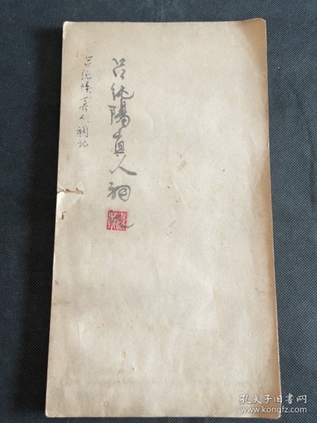 《吕纯阳真人祠记》原碑旧拓，是董其昌本人撰文并书写的行书碑刻原拓更是少见。此拓片为道祖之一的吕洞宾真人祠的石碑，拓本存世量极为稀有