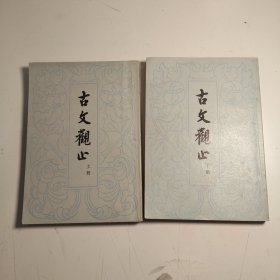 老版本 古文观止（上下）