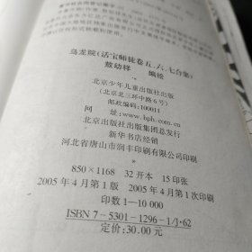 乌龙院（活宝师徒卷五、六、七合集）作者:  敖幼祥 出版社:  北京少年儿童出版社 出版时间:  2005年1版1印！