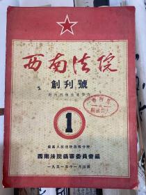 西南法院创刊号