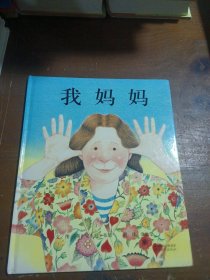 我妈妈