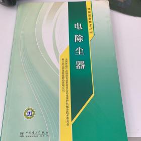 环保装备技术丛书：电除尘器