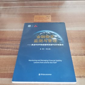 金融稳定监测与管理:来自FSAP的经验和改进FSAP的建议K3039