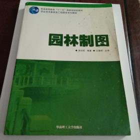 园林制图：普通高等教育“十一五”国家级规划教材·职业技术教育类工程图学系列教材