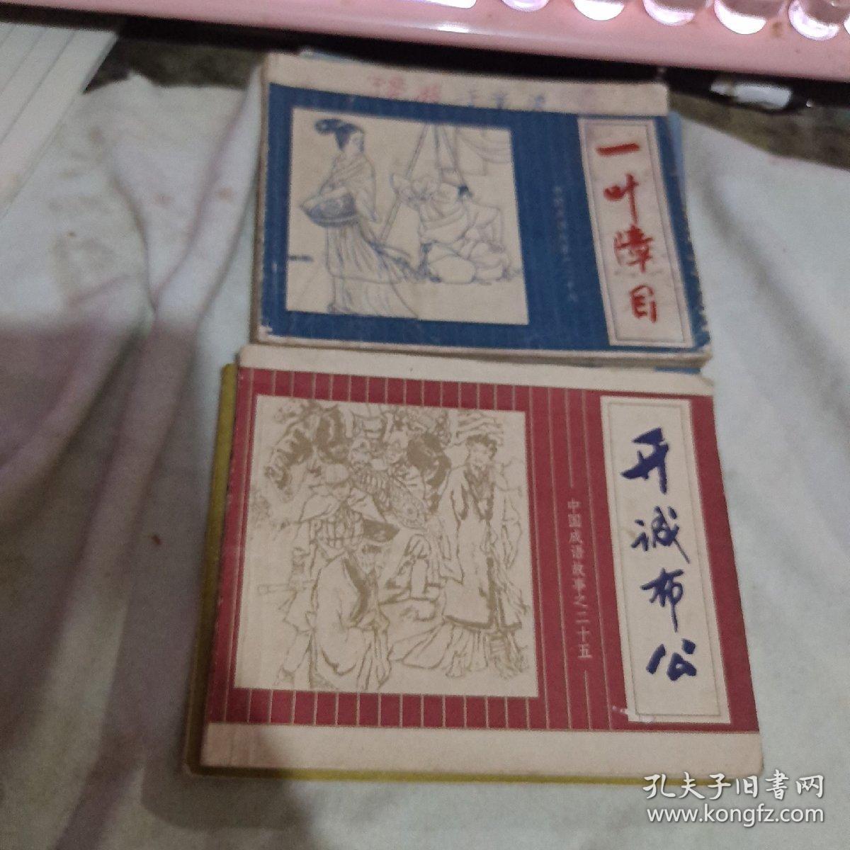 连环画 ： 中国成语故事 第 （1至15、17、18、21、23、25、26、27、42）册、