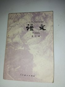 全日制十年制学校高中课本（试用本）语文第三册