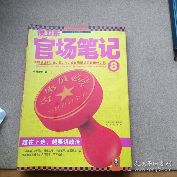 侯卫东官场笔记2：逐层讲透村、镇、县、市、省官场现状的自传体小说