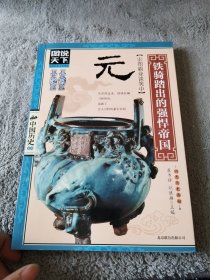 图说天下·中国历史系列·元：铁骑踏出的强悍帝国