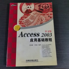 Access 2003 中文版应用基础教程——入门与操作丛书