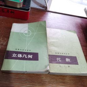 立体几何，代数