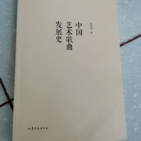 中国艺术歌曲发展史