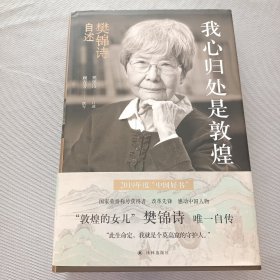 我心归处是敦煌：樊锦诗自述