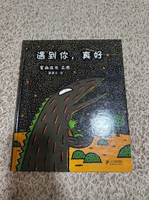 遇到你，真好：蒲蒲兰绘本馆