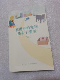 ，被抛弃的宠物都去了哪里
