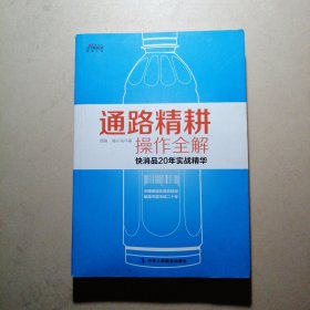 通路精耕操作全解 快消品20年实战精华