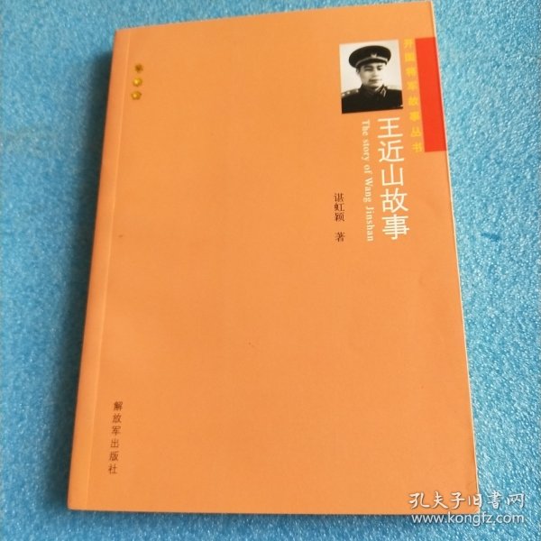 开国将军故事丛书：王近山故事