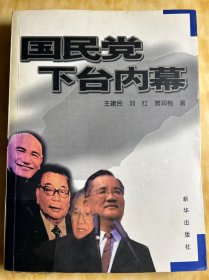 国民党下台内幕