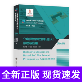 孔夫子旧书网--介电弹性体软体机器人:原理与应用