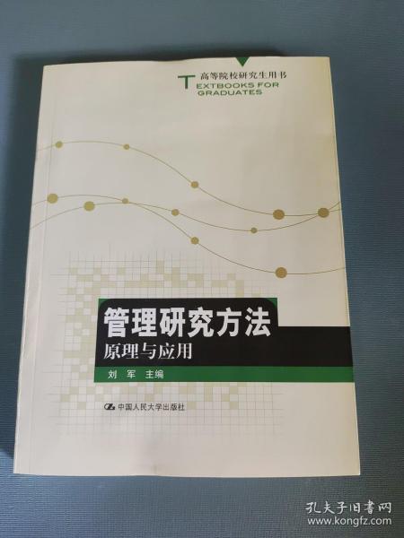 高等院校研究生用书：管理研究方法原理与应用