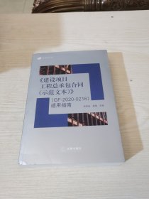 《建设项目工程总承包合同（示范文本）》（GF-2020-0216）适用指南